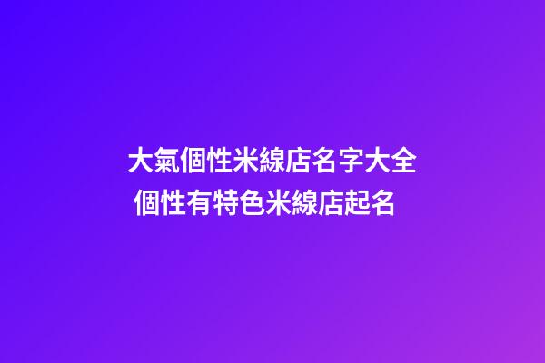 大氣個性米線店名字大全 個性有特色米線店起名